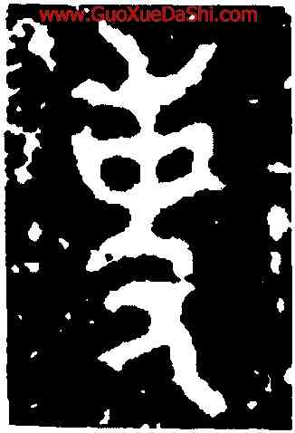 事,曶鼎,書法字典